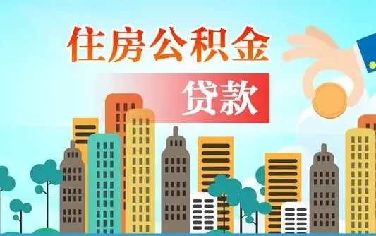 秦岭市公积金贷款政策_文昌公积金代办服务